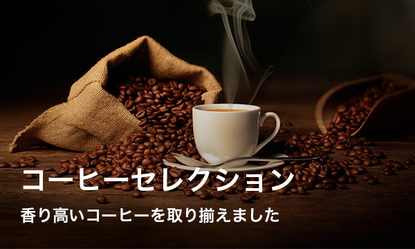 コーヒーセレクション