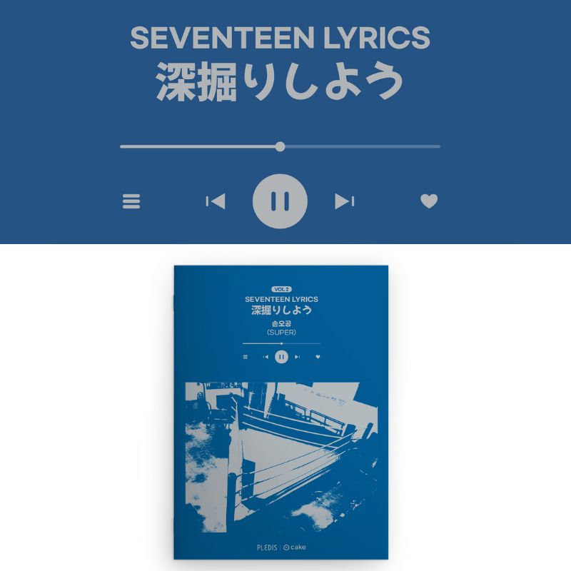 【先行発売・予約商品】SEVENTEEN LYRICS 深掘りしよう VOL 2  SUPER